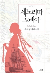 세뇨리따 꼬레아